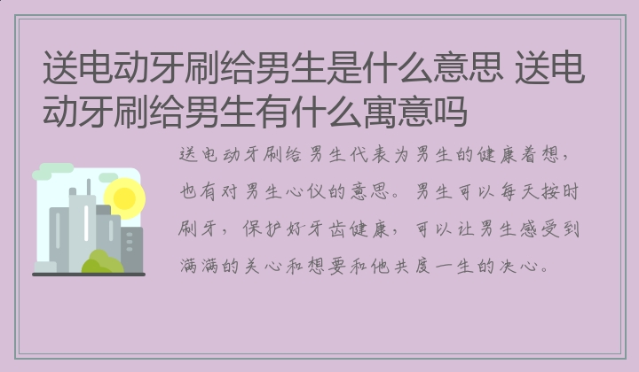 送电动牙刷给男生是什么意思 送电动牙刷给男生有什么寓意吗