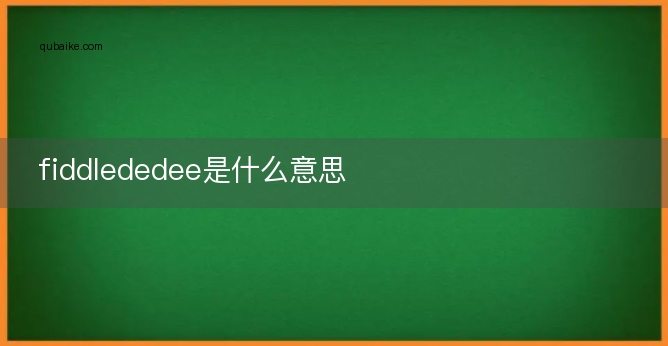 fiddlededee是什么意思