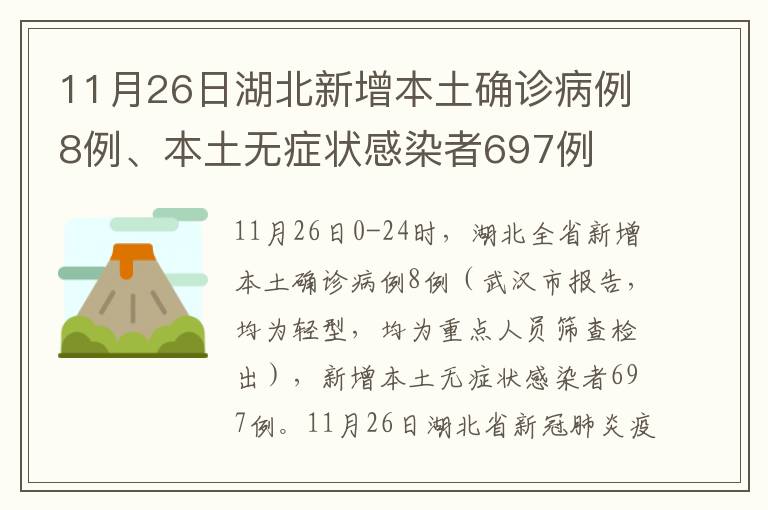 11月26日湖北新增本土确诊病例8例、本土无症状感染者697例