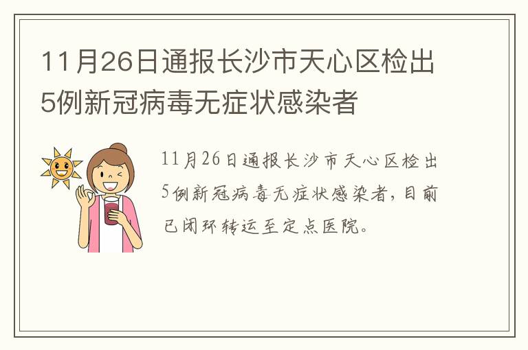 11月26日通报长沙市天心区检出5例新冠病毒无症状感染者