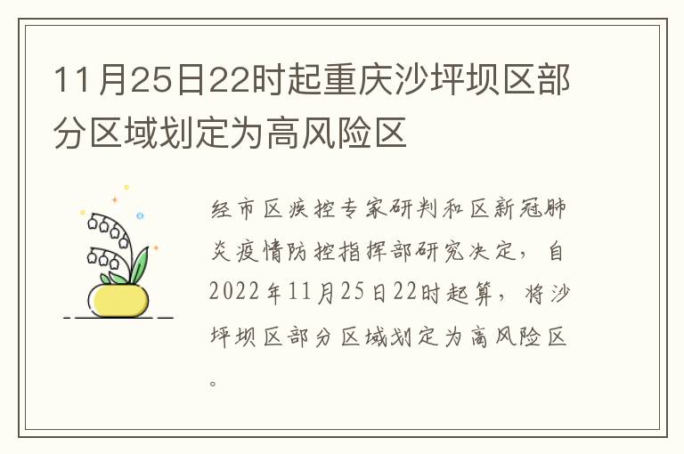 11月25日22时起重庆沙坪坝区部分区域划定为高风险区