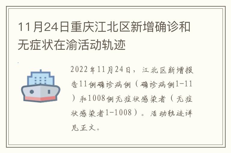11月24日重庆江北区新增确诊和无症状在渝活动轨迹
