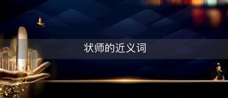 状师的近义词