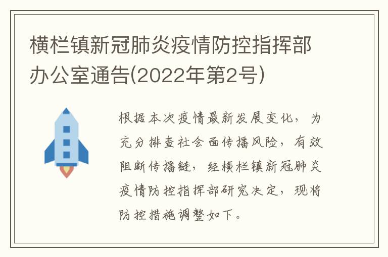 横栏镇新冠肺炎疫情防控指挥部办公室通告(2022年第2号)
