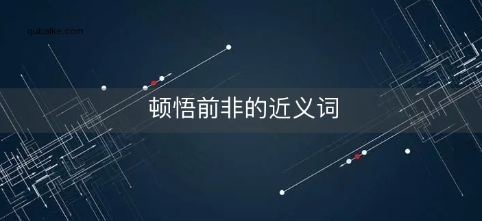 顿悟前非的近义词