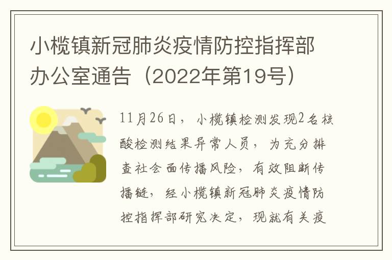 小榄镇新冠肺炎疫情防控指挥部办公室通告（2022年第19号）