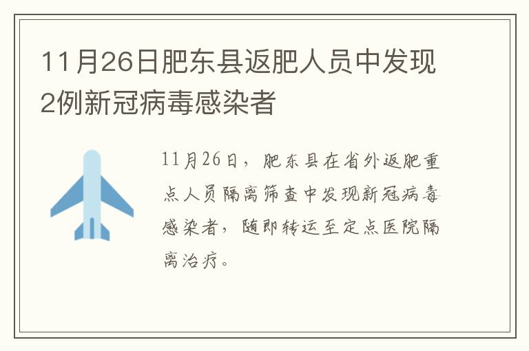 11月26日肥东县返肥人员中发现2例新冠病毒感染者