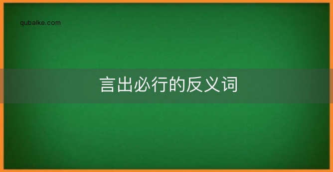 言出必行的反义词