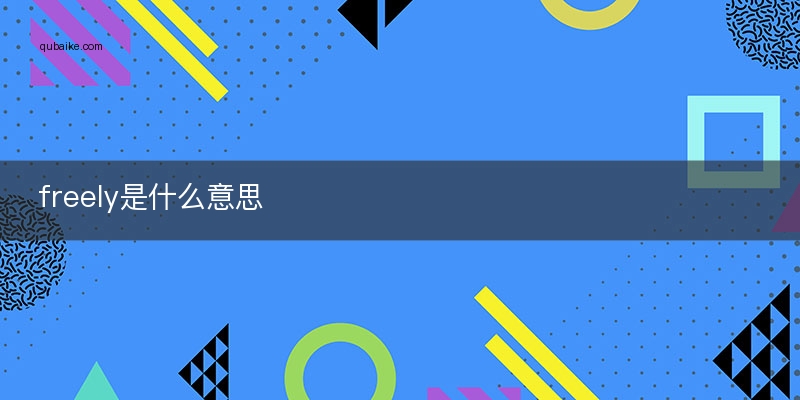 freely是什么意思