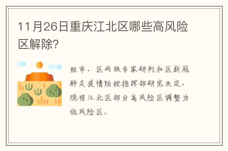 11月26日重庆江北区哪些高风险区解除？