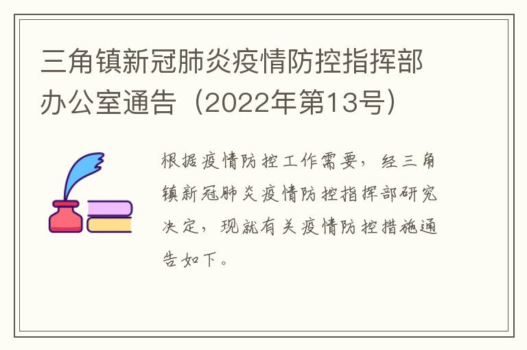 三角镇新冠肺炎疫情防控指挥部办公室通告（2022年第13号）