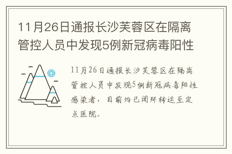 11月26日通报长沙芙蓉区在隔离管控人员中发现5例新冠病毒阳性感染者