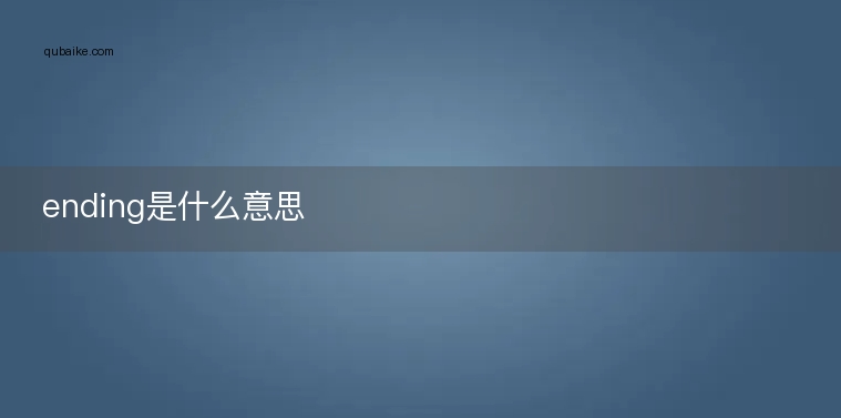 ending是什么意思