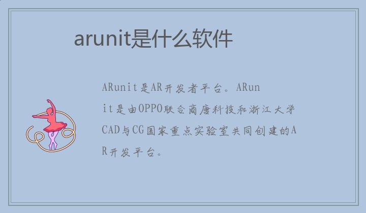 arunit是什么软件