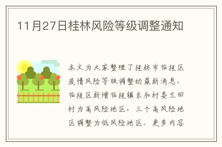 11月27日桂林风险等级调整通知