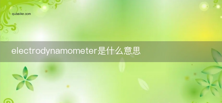 electrodynamometer是什么意思