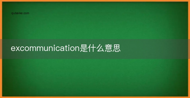 excommunication是什么意思