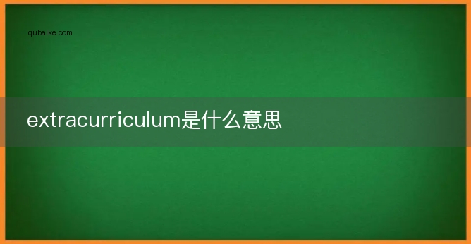 extracurriculum是什么意思