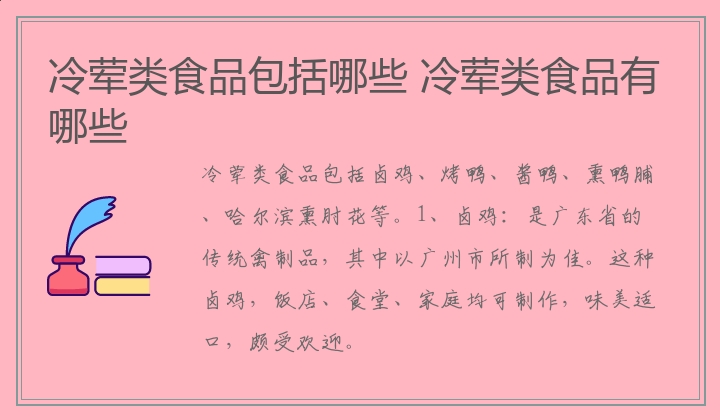 冷荤类食品包括哪些 冷荤类食品有哪些