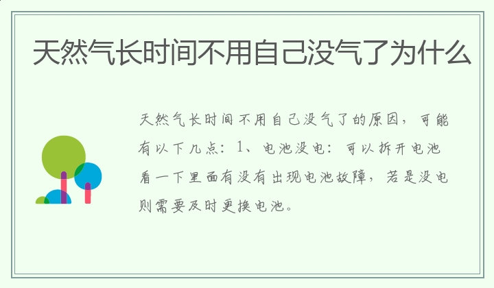 天然气长时间不用自己没气了为什么