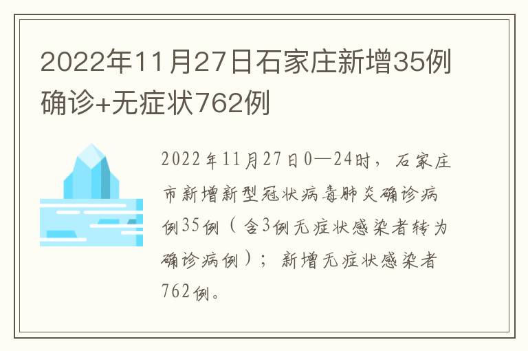 2022年11月27日石家庄新增35例确诊+无症状762例