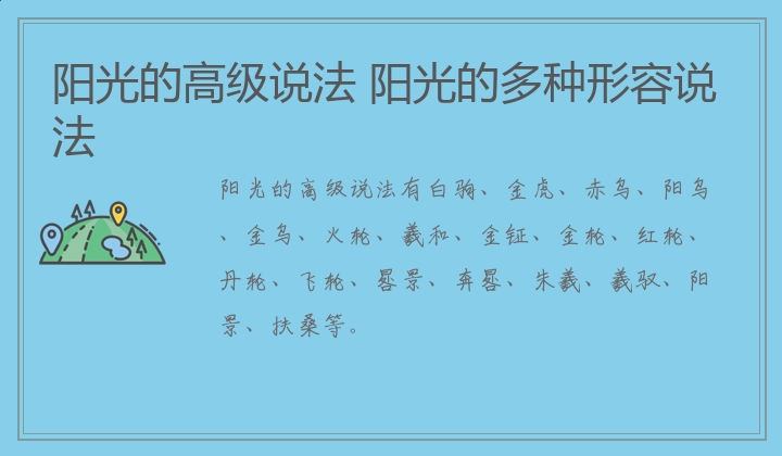 阳光的高级说法 阳光的多种形容说法