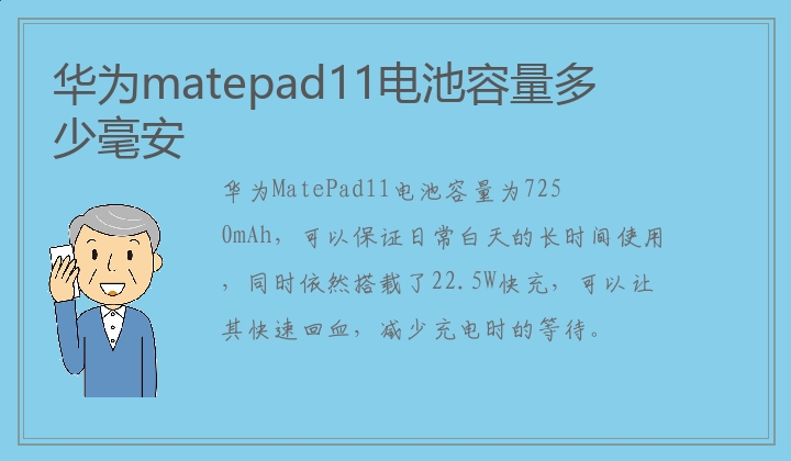 华为matepad11电池容量多少毫安