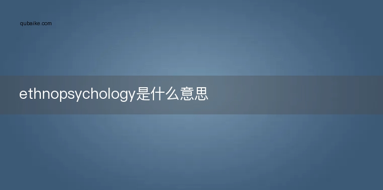 ethnopsychology是什么意思