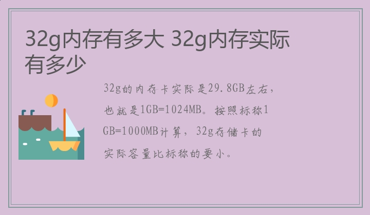 32g内存有多大 32g内存实际有多少