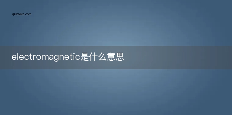 electromagnetic是什么意思