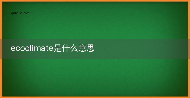 ecoclimate是什么意思