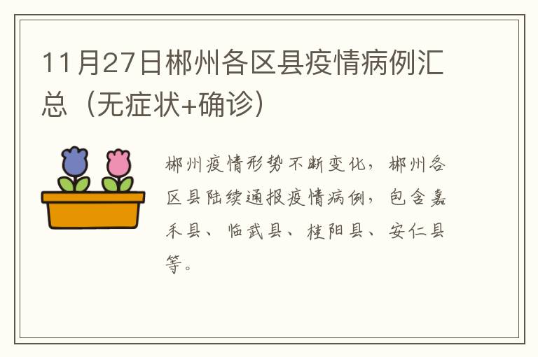 11月27日郴州各区县疫情病例汇总（无症状+确诊）