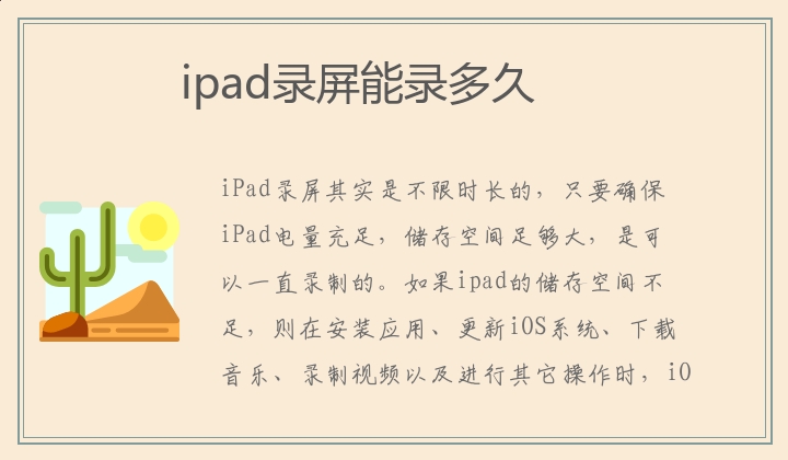 ipad录屏能录多久