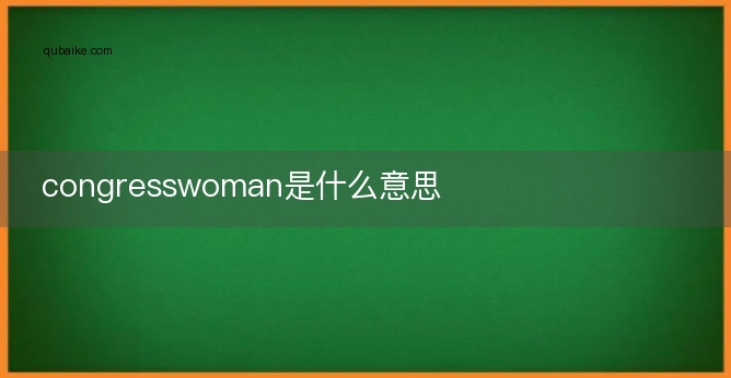 congresswoman是什么意思