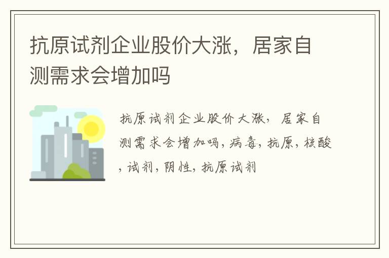 抗原试剂企业股价大涨，居家自测需求会增加吗