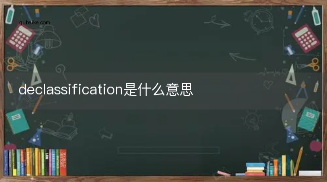 declassification是什么意思