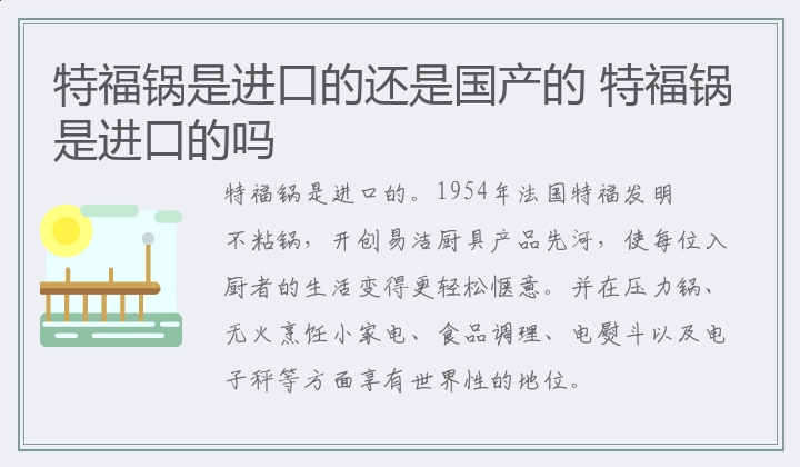 特福锅是进口的还是国产的 特福锅是进口的吗