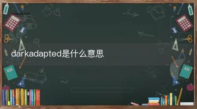 darkadapted是什么意思