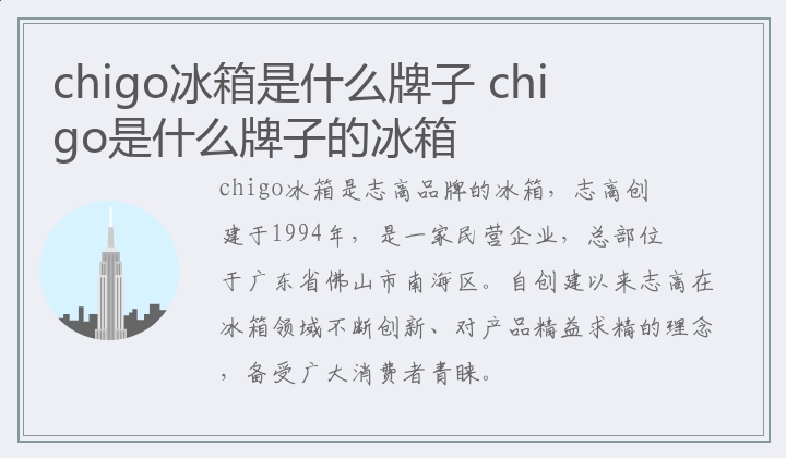 chigo冰箱是什么牌子 chigo是什么牌子的冰箱