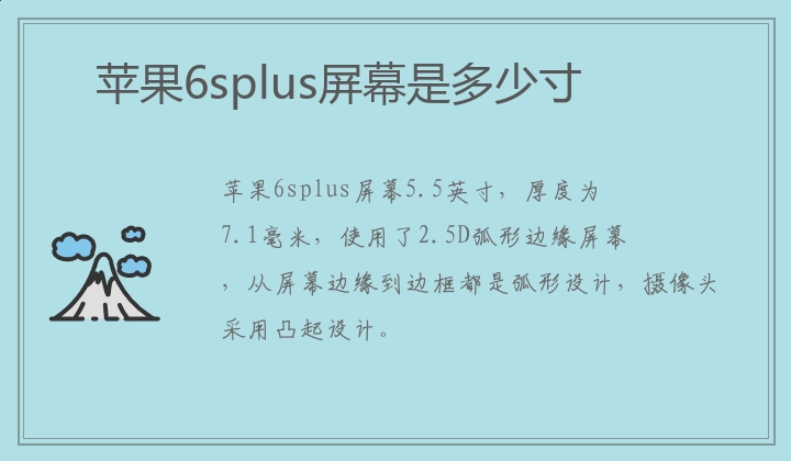 苹果6splus屏幕是多少寸