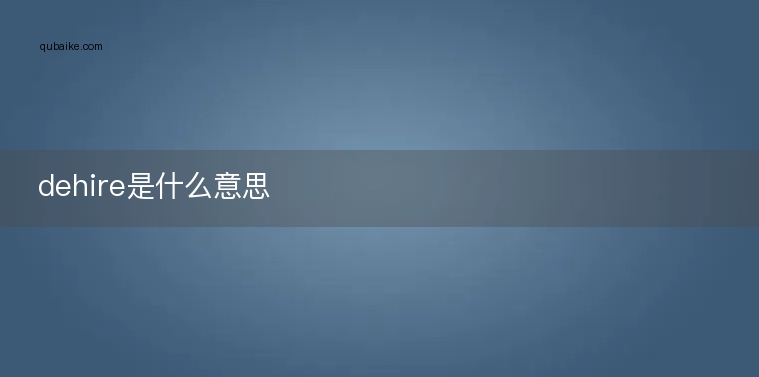 dehire是什么意思