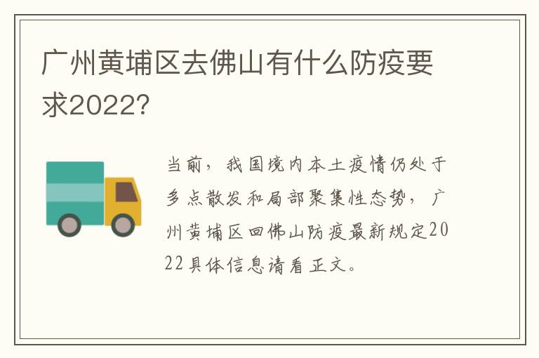 广州黄埔区去佛山有什么防疫要求2022？