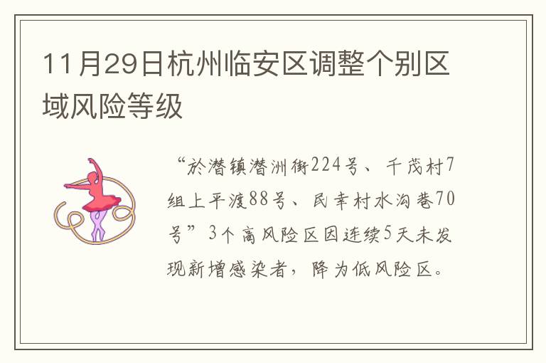 11月29日杭州临安区调整个别区域风险等级