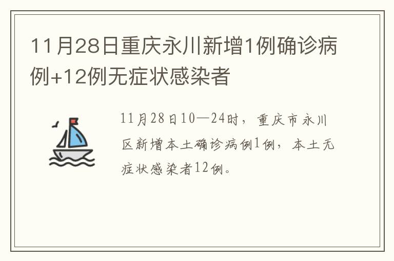 11月28日重庆永川新增1例确诊病例+12例无症状感染者