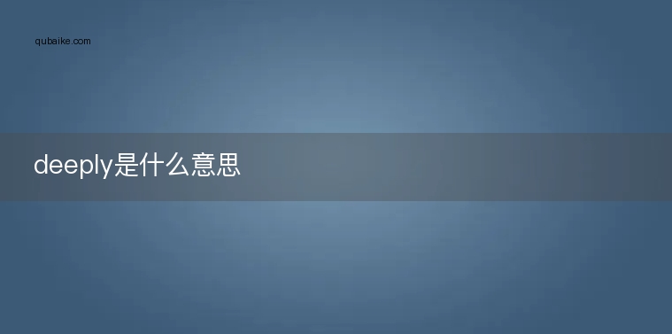 deeply是什么意思