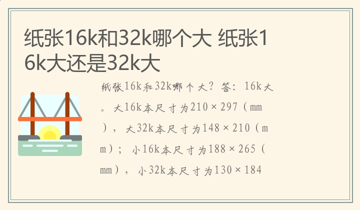 纸张16k和32k哪个大 纸张16k大还是32k大