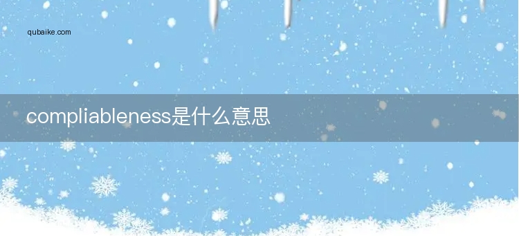 compliableness是什么意思