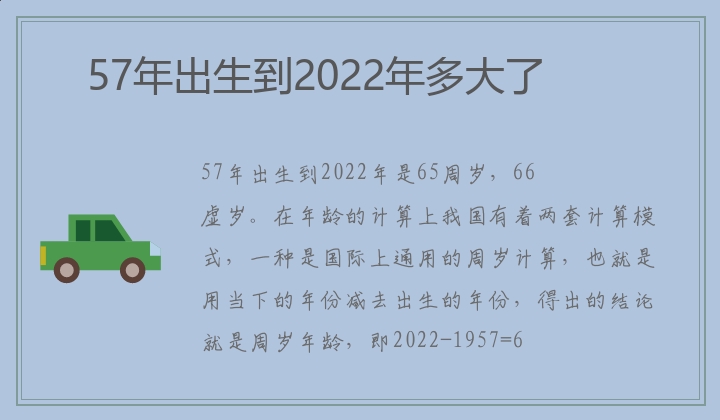 57年出生到2022年多大了