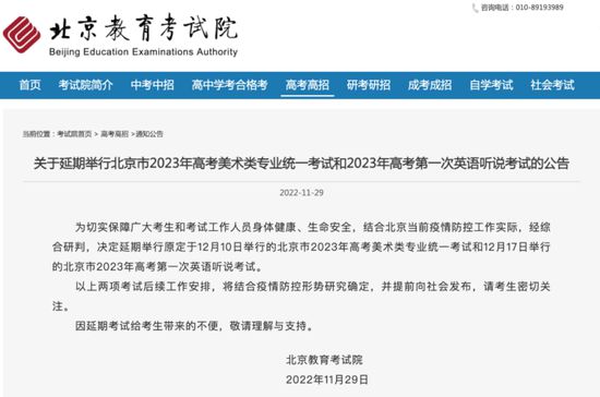 北京2023高考第一次英语听说考试和美术统考延期