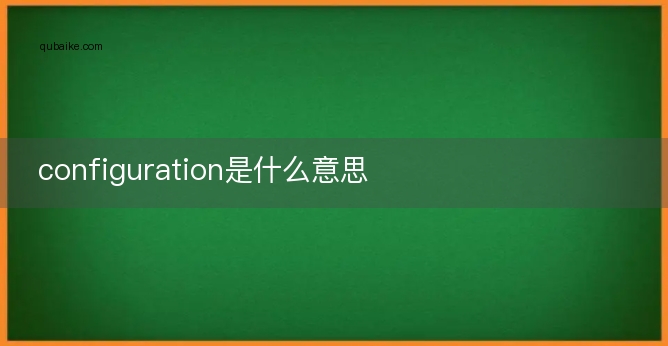 configuration是什么意思